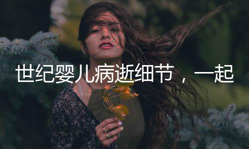 世紀嬰兒病逝細節(jié)，一起探尋生命與希望的消逝