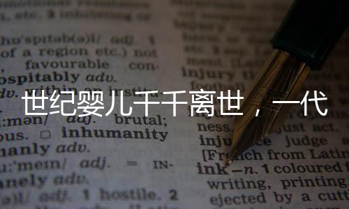 世紀嬰兒千千離世，一代人的離去與未來的希望