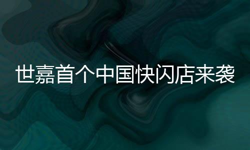 世嘉首個(gè)中國快閃店來襲 1月25日登陸上海百聯(lián)ZX創(chuàng)趣場