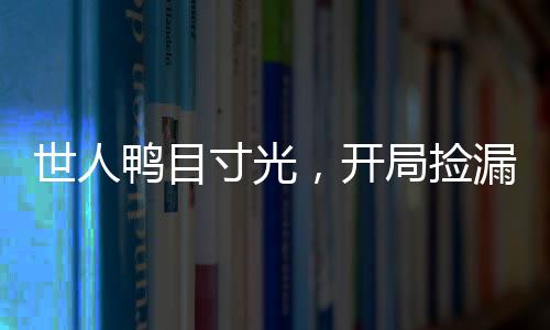 世人鴨目寸光，開局撿漏青龍果實(shí)