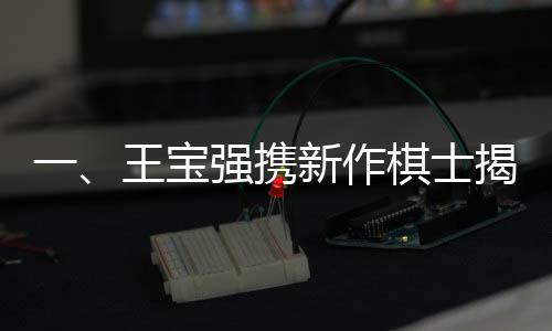 一、王寶強(qiáng)攜新作棋士揭秘階層之痛，探索深層次的社會(huì)命題