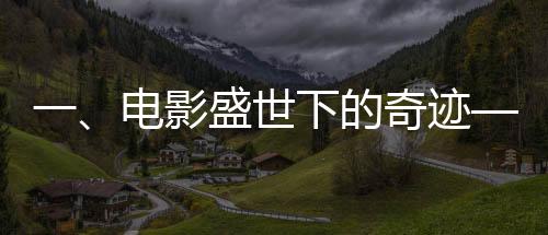 一、電影盛世下的奇跡——王寶強主演電影票房突破二百億大關