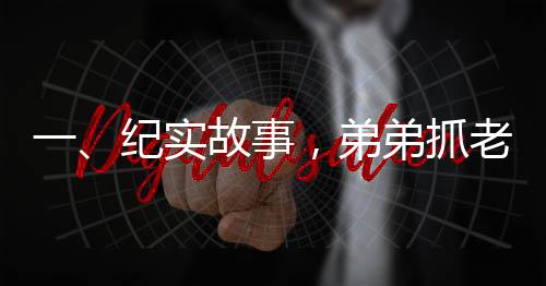 一、紀實故事，弟弟抓老鼠姐姐驚慌失措落荒而逃