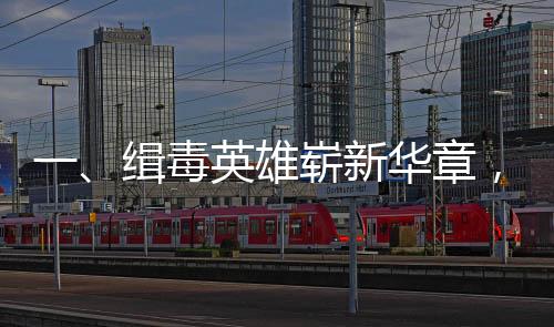 一、緝毒英雄嶄新華章，昔日情侶扮兩警，今朝共譜訂婚曲