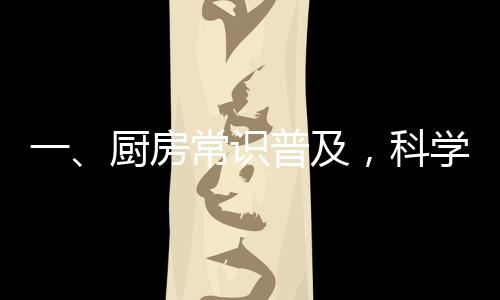 一、廚房常識(shí)普及，科學(xué)烹飪與油的奧秘