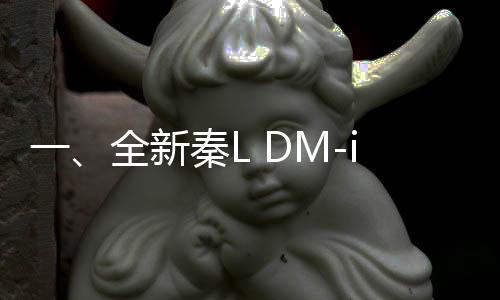 一、全新秦L DM-i智駕版問世，震撼上市售價(jià)起價(jià)僅需9.98萬