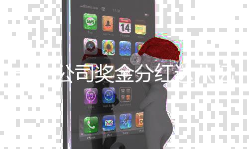 一、公司獎金分紅達(dá)八億，巨額回饋員工與社會共贏