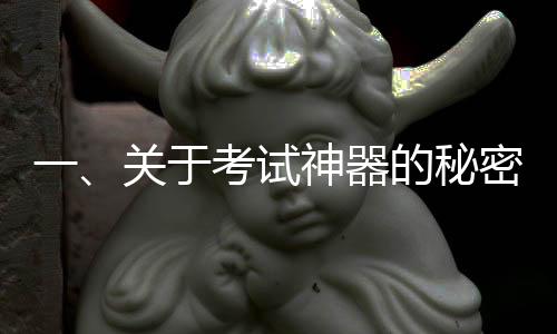 一、關(guān)于考試神器的秘密揭曉