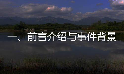 一、前言介紹與事件背景簡(jiǎn)述