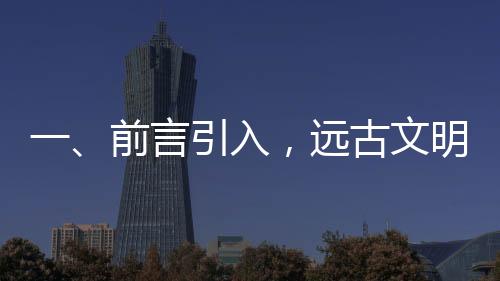 一、前言引入，遠(yuǎn)古文明中神秘的青銅神獸初露萌態(tài)
