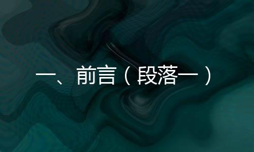 一、前言（段落一）