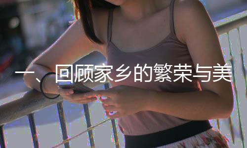 一、回顧家鄉(xiāng)的繁榮與美好