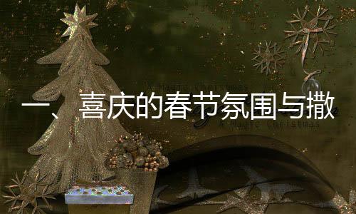 一、喜慶的春節(jié)氛圍與撒貝寧的機(jī)器人之旅