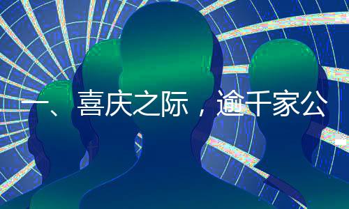 一、喜慶之際，逾千家公司發(fā)布高額過(guò)年紅包大禮