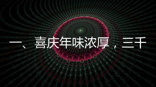 一、喜慶年味濃厚，三千余家公司慷慨派發(fā)過年紅包，總金額達(dá)三千四百億