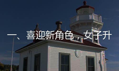 一、喜迎新角色，女子升級(jí)做奶奶曬抱孫子合影