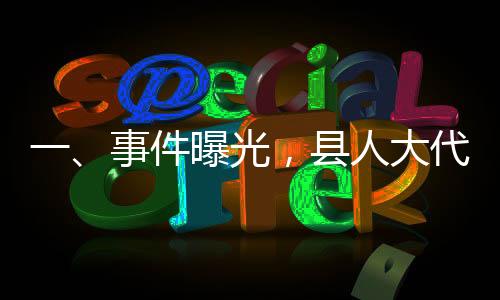 一、事件曝光，縣人大代表猥褻女性震驚社會(huì)