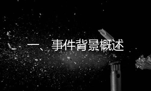 一、事件背景概述