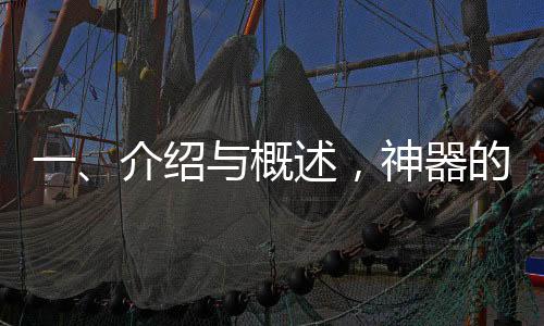 一、介紹與概述，神器的熱銷背景及市場(chǎng)反應(yīng)