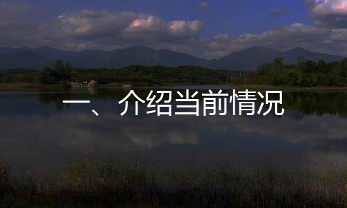一、介紹當(dāng)前情況