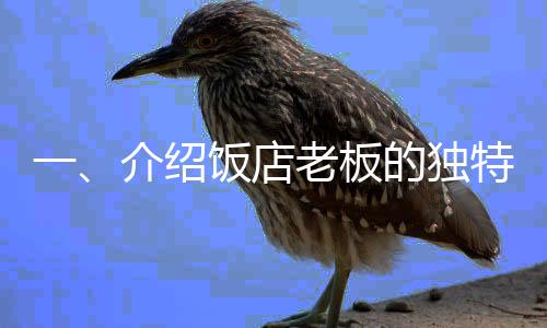 一、介紹飯店老板的獨(dú)特創(chuàng)意和行動(dòng)背景