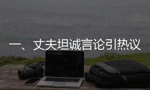 一、丈夫坦誠(chéng)言論引熱議，曉華無(wú)緣春晚舞臺(tái)