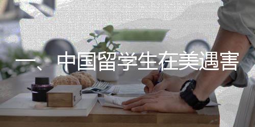 一、中國留學(xué)生在美遇害事件震驚社會