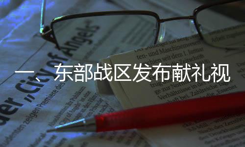 一、東部戰(zhàn)區(qū)發(fā)布獻(xiàn)禮視頻以武止戈揭秘軍人榮耀與和平守衛(wèi)的使命