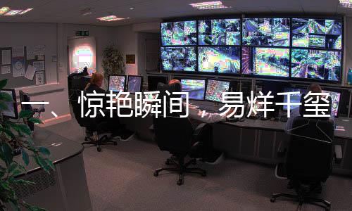 一、驚艷瞬間，易烊千璽舞動(dòng)的魅力