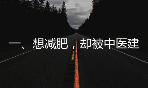 一、想減肥，卻被中醫(yī)建議多喝熱水，減肥新理念探秘