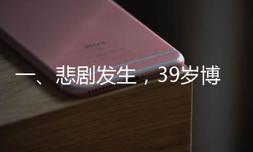 一、悲劇發(fā)生，39歲博士在單位活動(dòng)中意外離世疑因灌酒所致