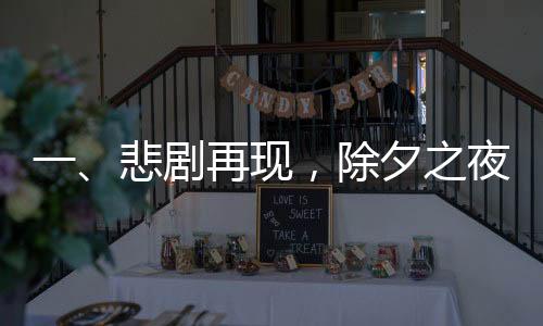 一、悲劇再現(xiàn)，除夕之夜，成都一女子失蹤引起廣泛關(guān)注