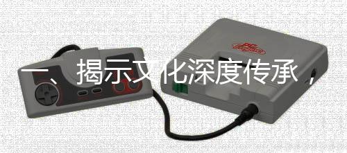一、揭示文化深度傳承，兒媳對聯(lián)引發(fā)婆婆驚喜