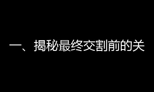 一、揭秘最終交割前的關(guān)鍵環(huán)節(jié)，長和港口距離仍面臨多重步驟