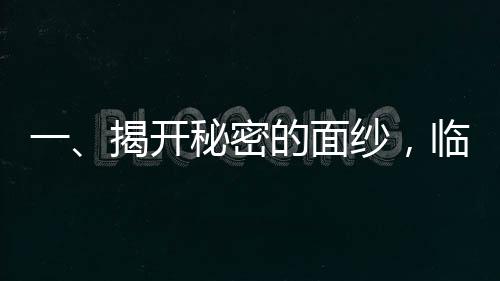 一、揭開秘密的面紗，臨近三八婦女節(jié)及消費(fèi)者權(quán)益日的背后故事——一則來自你我他的調(diào)查事件導(dǎo)語，在這個臨近三八婦女節(jié)與消費(fèi)者權(quán)益日的特殊時期，有一個故事引發(fā)了廣泛的關(guān)注。讓我們一起聚焦到這句話，315快來查查我媽。究竟這背后隱藏著怎樣的故事？本文將通過十個段落，為你揭開這神秘面紗。