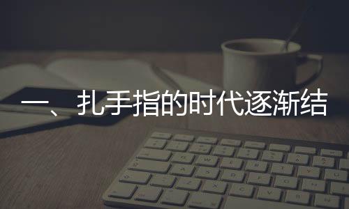 一、扎手指的時(shí)代逐漸結(jié)束，新技術(shù)實(shí)現(xiàn)測(cè)血糖的新紀(jì)元——血糖監(jiān)測(cè)方式革命性的革新報(bào)道。不再是曾經(jīng)的常規(guī)傳統(tǒng)的手指血檢方法，和扎手指測(cè)血糖說(shuō)拜拜，人們迎來(lái)新的安全便捷監(jiān)測(cè)方式，這也是一個(gè)前所未有的變化。本文將為您詳細(xì)介紹這一科技進(jìn)展。