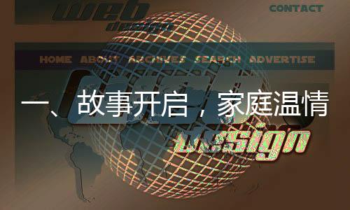 一、故事開啟，家庭溫情之旅