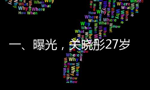 一、曝光，關(guān)曉彤27歲生日與鹿晗共度時(shí)光缺席？