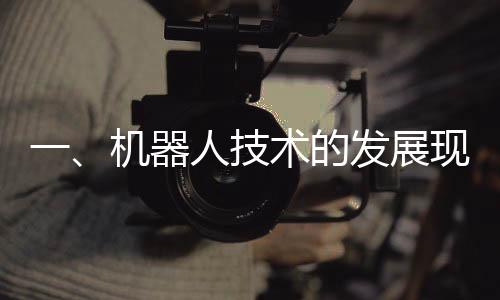一、機器人技術(shù)的發(fā)展現(xiàn)狀與新突破——對機器人能否穿條褲子再出來的探討