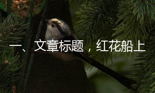一、文章標(biāo)題，紅花船上的紅衣仙蹤——記李云霄的詩意暢游