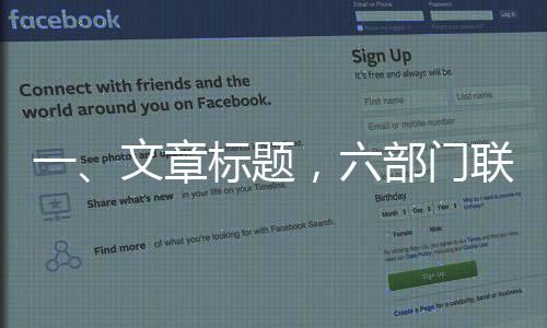 一、文章標(biāo)題，六部門聯(lián)合印發(fā)中長期資金入市方案，深化資本市場改革與發(fā)展