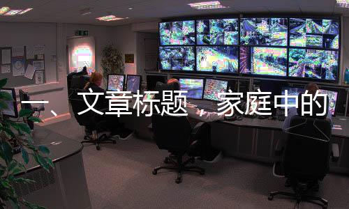 一、文章標(biāo)題，家庭中的意外驚喜，和媽媽打視頻時(shí)女友的意外亂入
