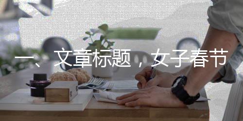 一、文章標題，女子春節(jié)為姥爺慶生，卻遭遇表弟掀桌事件