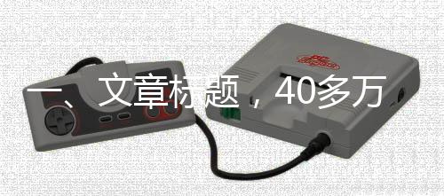 一、文章標(biāo)題，40多萬購車成難題，新奔馳故障引發(fā)直播維權(quán)風(fēng)波