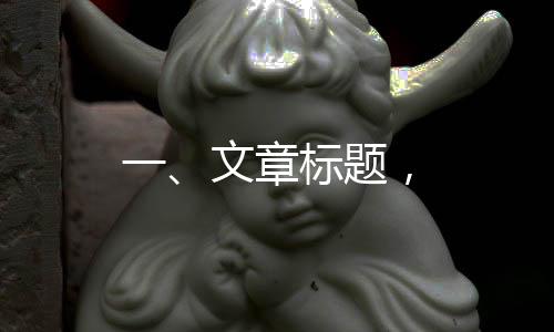 一、文章標(biāo)題，