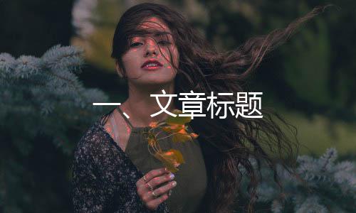 一、文章標(biāo)題