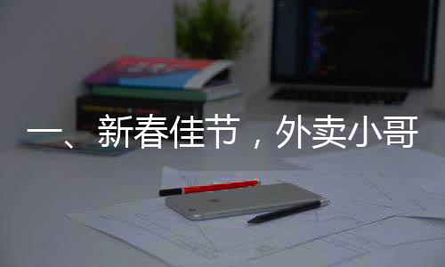 一、新春佳節(jié)，外賣小哥收獲平臺(tái)紅包雨