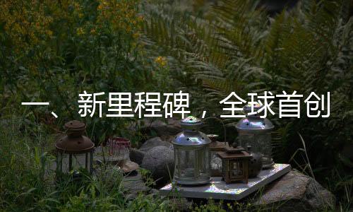 一、新里程碑，全球首創(chuàng)的439.8米動(dòng)車組上線運(yùn)行
