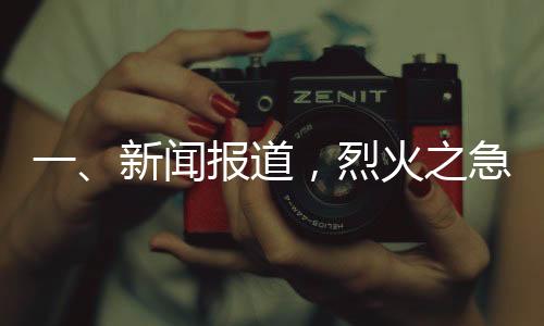 一、新聞報道，烈火之急遇冷靜英雄，00后司機(jī)狂追五分鐘截停起火貨車