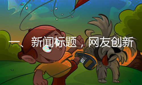 一、新聞標(biāo)題，網(wǎng)友創(chuàng)新箭頭發(fā)箍設(shè)計(jì)，助力尋找失蹤兒童——守護(hù)寶貝成長(zhǎng)之路的新利器